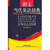 朗文當代英語辭典(增補本‧英英)