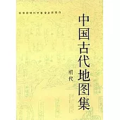 中國古代地圖集︰明代(中英對照)