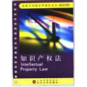 知識產權法∶英漢對照