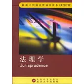 法理學(英漢對照)