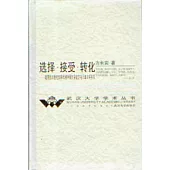 選擇·接受·轉化∶晚清至20世紀30年代初中國文學流變與日本文學關系