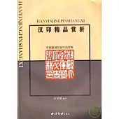 漢印精品賞析