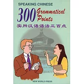 實用漢語語法三百點(中英對照)