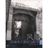 風景∶京城名人故居與軼事∶7
