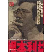 根本利益∶何建明獲獎報告文學集