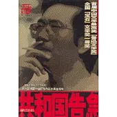 共和國告急∶何建明獲獎報告文學集