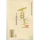 二十世紀中醫藥最佳處方·針灸治療卷(全二冊)