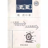歷史與敘事：二十世紀中國文學與文化批評