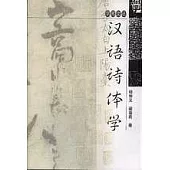 漢語詩體學