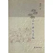 先秦兩漢詩經研究論稿