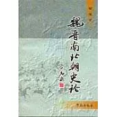 魏晉南北朝史論