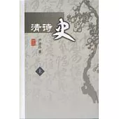 清詩史(全二冊)