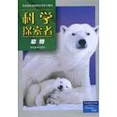 科學探索者·動物