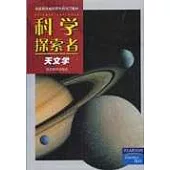 科學探索者·天文學