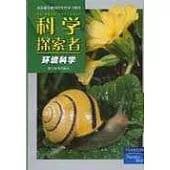 科學探索者·環境科學