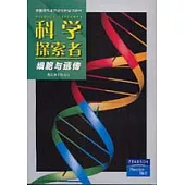 科學探索者·細胞與遺傳