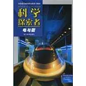 科學探索者·電與磁