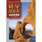 科學探索者·地表的演變