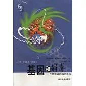 基因和病毒∶生物革命的前沿報告