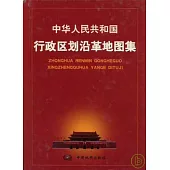 1949~1999中華人民共和國行政區劃沿革地圖集