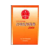 中華人民共和國行政區划簡冊∶資料截至二○○三年底∶2004