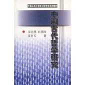 中國古代哲學研究