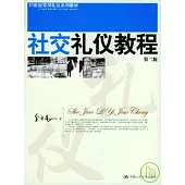 社交禮儀教程