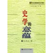 史學的意蘊