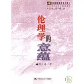 倫理學的意蘊