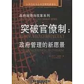 突破官僚制∶政府管理的新願景