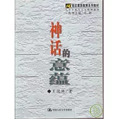 神話的意蘊