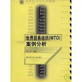 世界貿易組織(WTO)案例分析