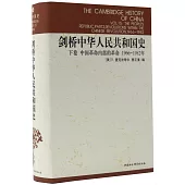 劍橋中華人民共和國史·下卷·中國革命內部的革命(1966~1982年)