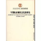 早期奴隸制社會比較研究
