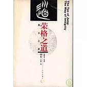 榮格之道：整合之路