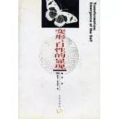 變形∶自性的顯現