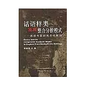 話語樣類及其整合分析模式∶英語書面新聞系統新探