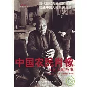 中國農民肖像∶九億人的故事