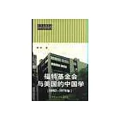 福特基金會與美國的中國學∶1950~1979年