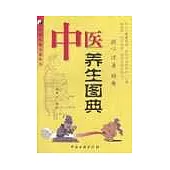 中醫養生圖典