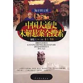 中國大通史未解懸案全搜索(最新圖文版·全二冊·附贈光盤)