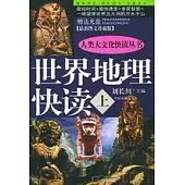 世界地理快讀(最新圖文珍藏版·全二冊·附贈光盤)