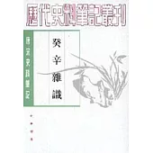 癸辛雜識(繁體版)