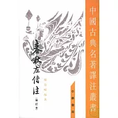 春秋左傳注(全四冊·修訂本·繁體版)