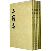 三國志(全五冊‧繁體版)