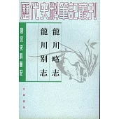 龍川略志·龍川別志(繁體版)