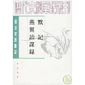 默記、燕翼詒謀錄(繁體版)