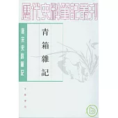 青箱雜記(繁體版)