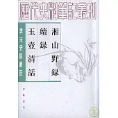 湘山野錄·續錄·玉壺清話(繁體版)