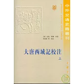 大唐西域記校注(繁體版‧全二冊)